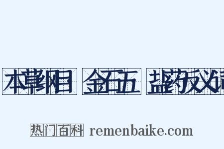 本草纲目·金石五·盐药反义词是什么意思的图片